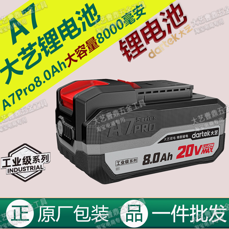 大艺锂电池A7Pro8.0Ah