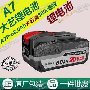 大艺锂电池A7Pro8.0Ah大容量8000毫安原装电扳手角磨机电锯锂电池