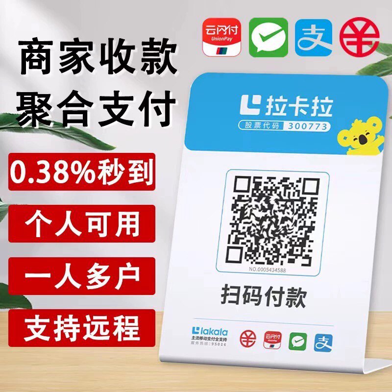 拉卡拉京东收银个人商家小微商户异地线上远程聚合支付收款二维码