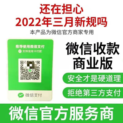 微信商家收款码申请开通经营企业小 微商户类型，商业版支持信用.