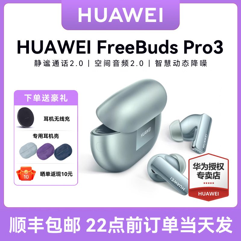 华为FreeBudsPro3蓝牙耳机