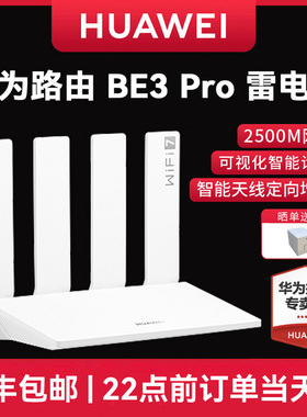 【新品】华为路由BE3 Pro 雷电版 疾风版 W-Fi7+更快更远 智能高增益天线 家用高速千兆路由器游戏加速穿墙