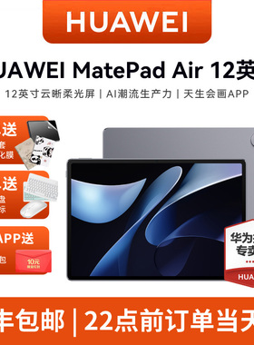 HUAWEI华为平板电脑MatePad Air新款办公12英寸商务游戏学生网课学习绘画2024官方pro旗舰店ipad正品
