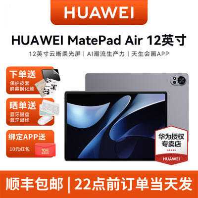 HUAWEI华为平板电脑MatePad Air新款办公12英寸商务游戏学生网课学习绘画2024官方pro旗舰店ipad正品