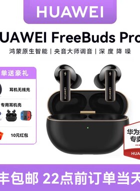 华为 FreeBuds pro4蓝牙耳机无线新款纯鸿蒙降噪华为悦彰耳机
