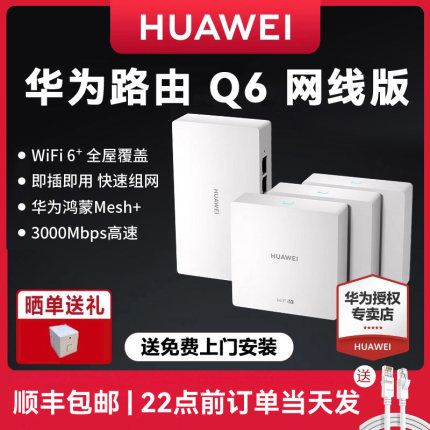 【送免费上门安装】华为Q6子母无线路由器千兆端口Q2S大户型别墅光纤家用企业双频mesh高速电力猫wifi穿墙王