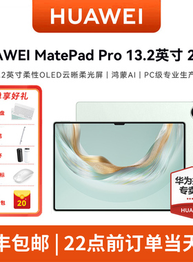HUAWEI MatePad Pro 13.2英寸 2025华为平板电脑OLED柔性护眼屏学生学习办公创作绘画