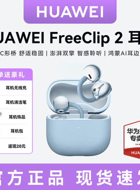 华为freeclip2耳夹式蓝牙耳机 开放式2025新款无线耳机二代耳夹