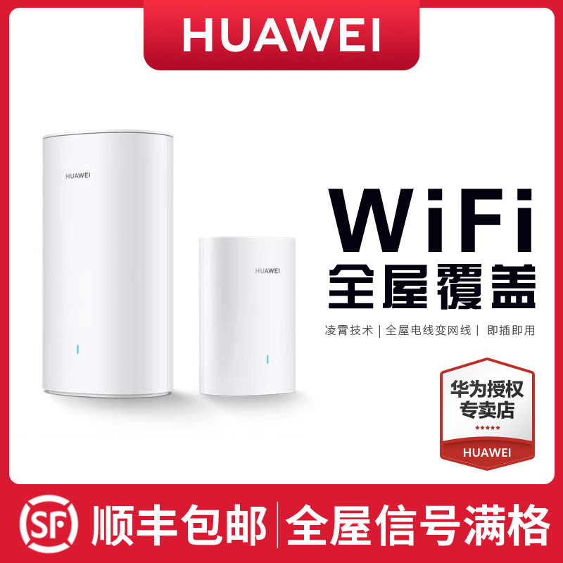 【顺丰速发】华为Q6E凌霄子母路由器家用全屋wifi别墅光纤家用企业双频mesh高速电力猫版网线wifi5大户型穿墙 网络设备/网络相关 全屋覆盖路由器 原图主图