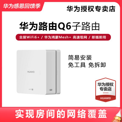 HUAWEI子母路由支持WIFI6+