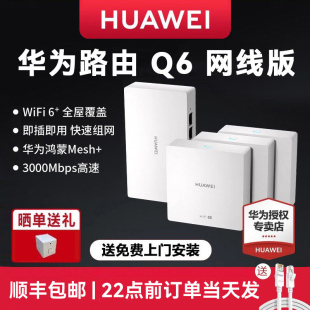 华为Q6子母无线路由器千兆端口Q2S大户型别墅光纤家用企业双频mesh高速电力猫wifi穿墙王 送免费上门安装