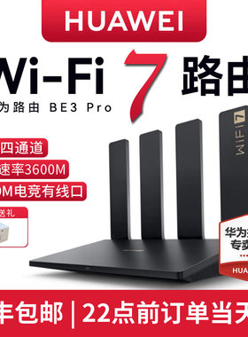 【顺丰包邮！新品WiFi7】华为BE3Pro无线路由器四核wifi7千兆端口高速双频穿墙王家用全屋覆盖高速游戏路由器