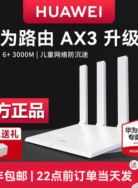 【顺丰速发】华为路由器wifi6+双核全千兆端口 高速3000M无线家用穿墙王正品大功率AX3