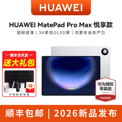 华为MatePadProMax13.2英寸