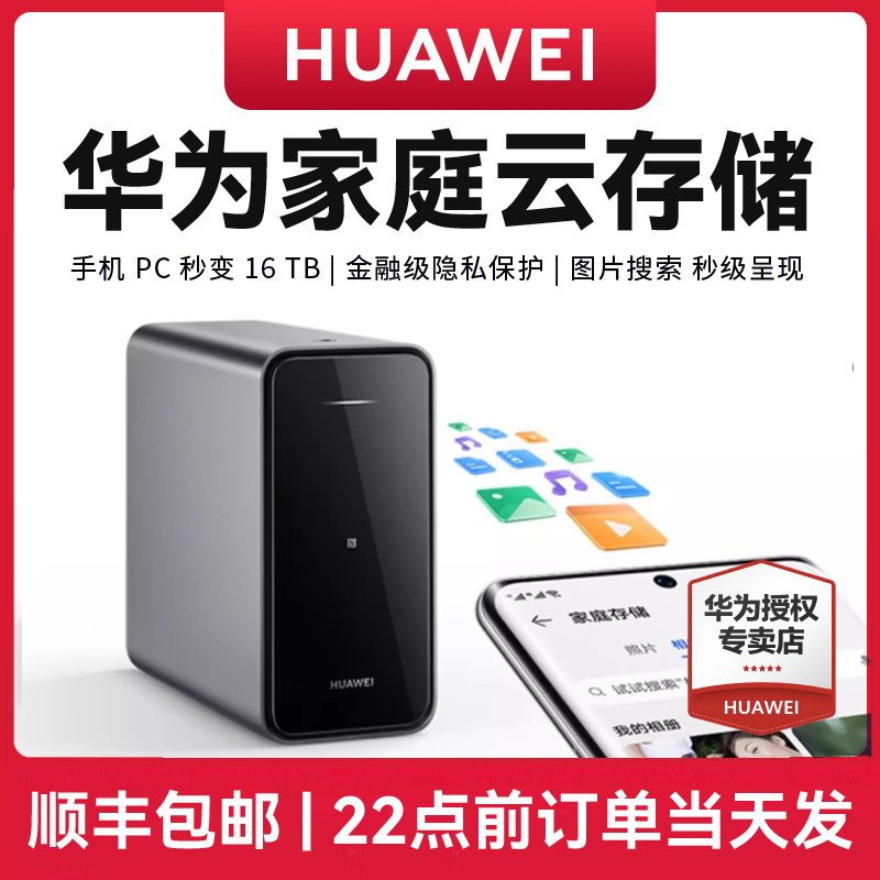 【顺丰当天发】华为家庭存储双盘位nas网络存储器手机扩容神器相册备份电脑文件同步硬盘网盘私有云4TB16TB