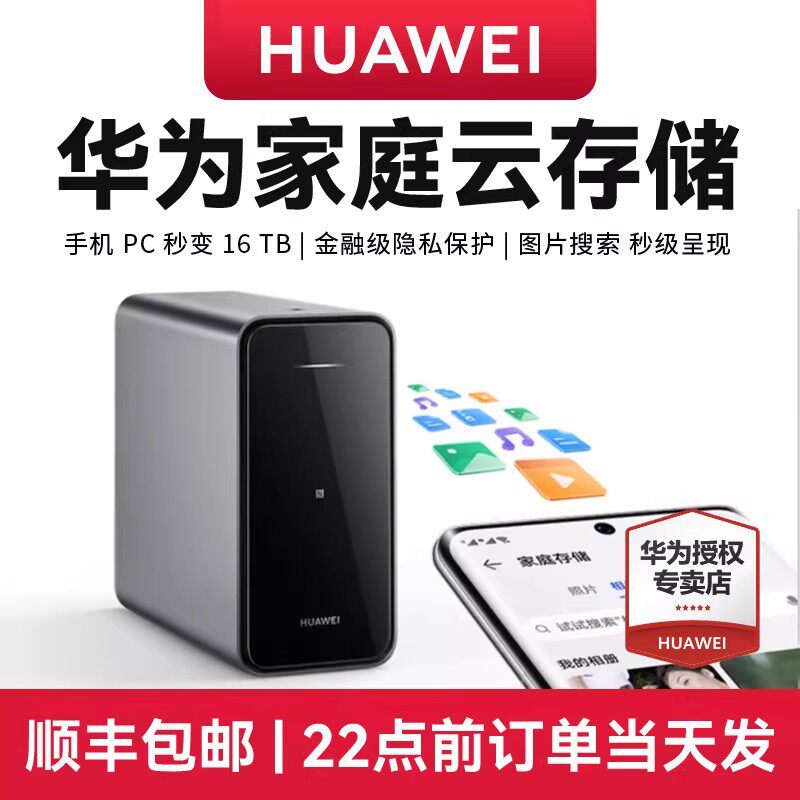 【顺丰当天发】华为家庭存储双盘位nas网络存储器手机扩容神器相册备份电脑文件同步硬盘网盘私有云4TB16TB