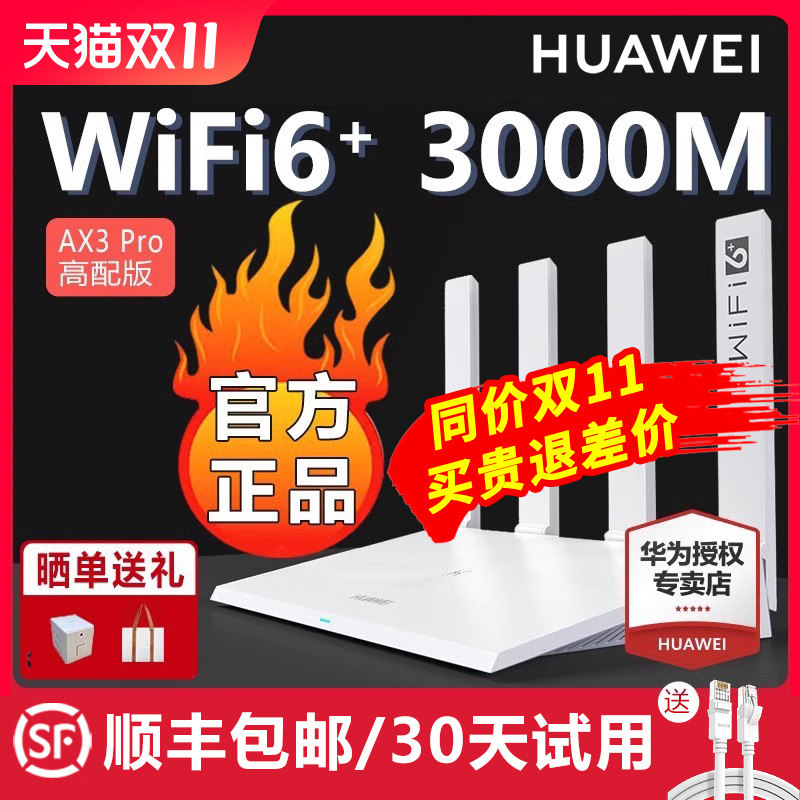 【顺丰当天发】华为WiFi6无线路由器 AX3Pro高配版 家用千兆高速全屋覆盖大户型 全千兆端口wifi穿墙王AX3000怎么看?