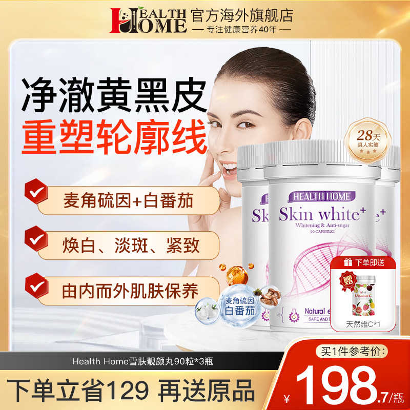 healthhome谷胱甘肽美白片*3瓶