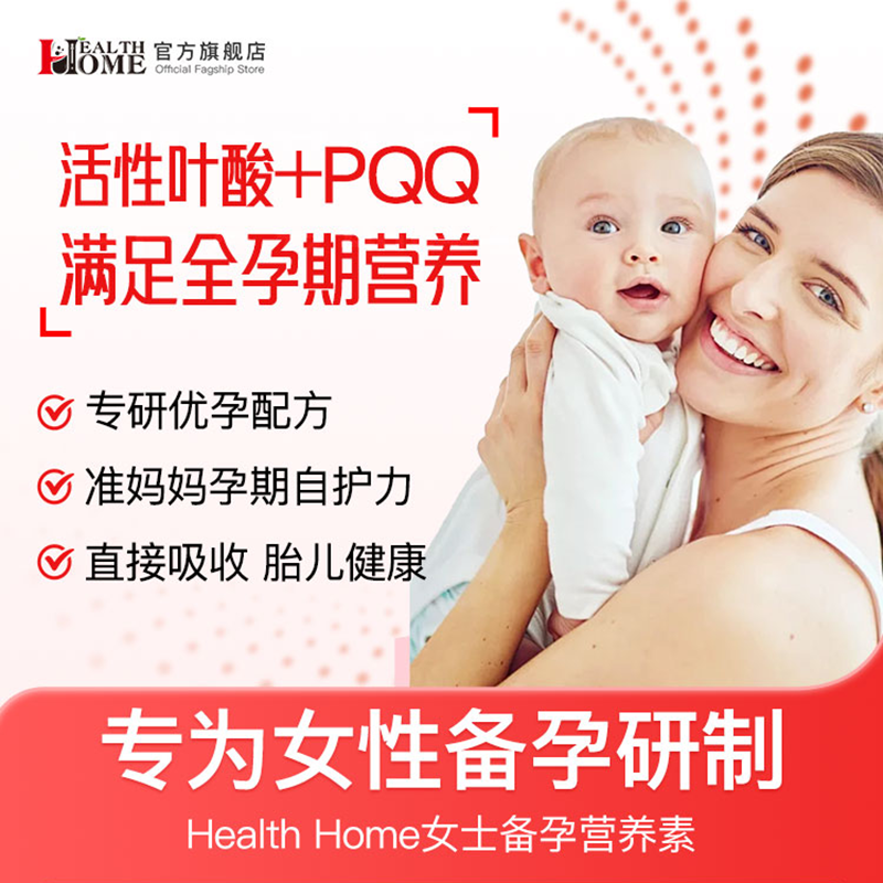 healthhome女性备孕营养素全孕期
