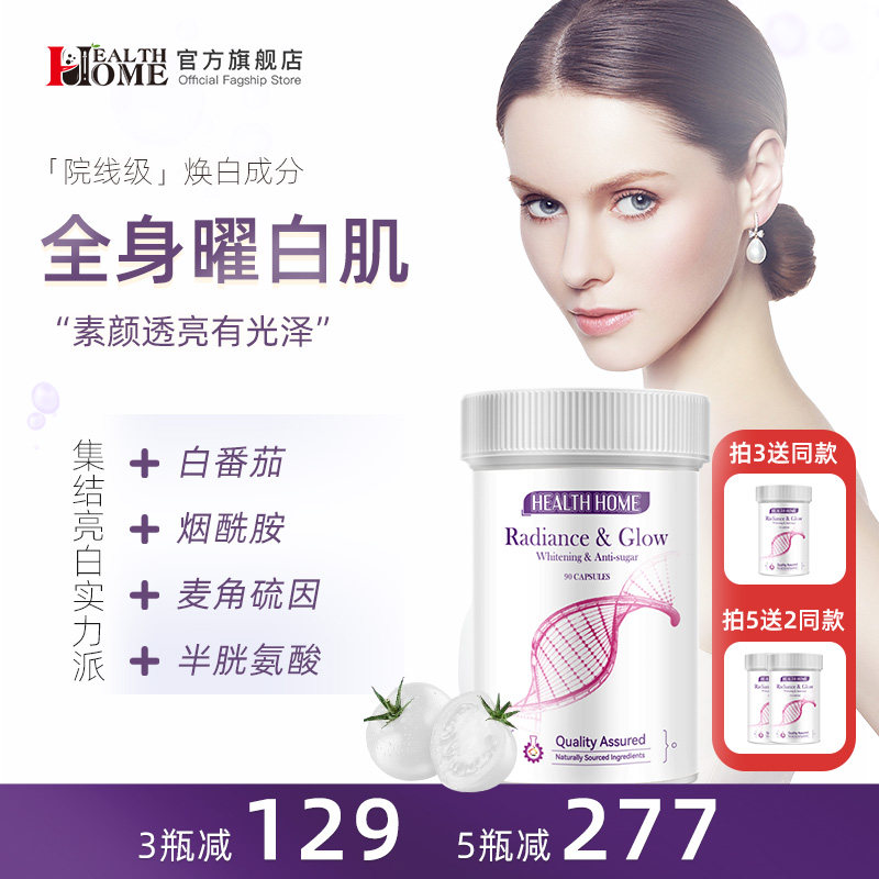 HealthHome谷胱甘肽口服美全身白片御氧麦角硫因虾青素淡斑抗糖丸