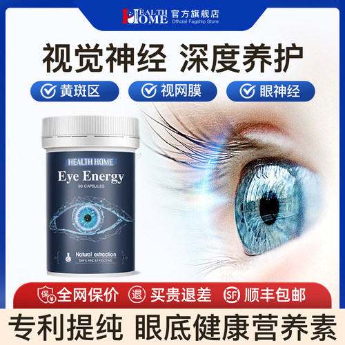 HealthHome高端叶黄素护眼保健品