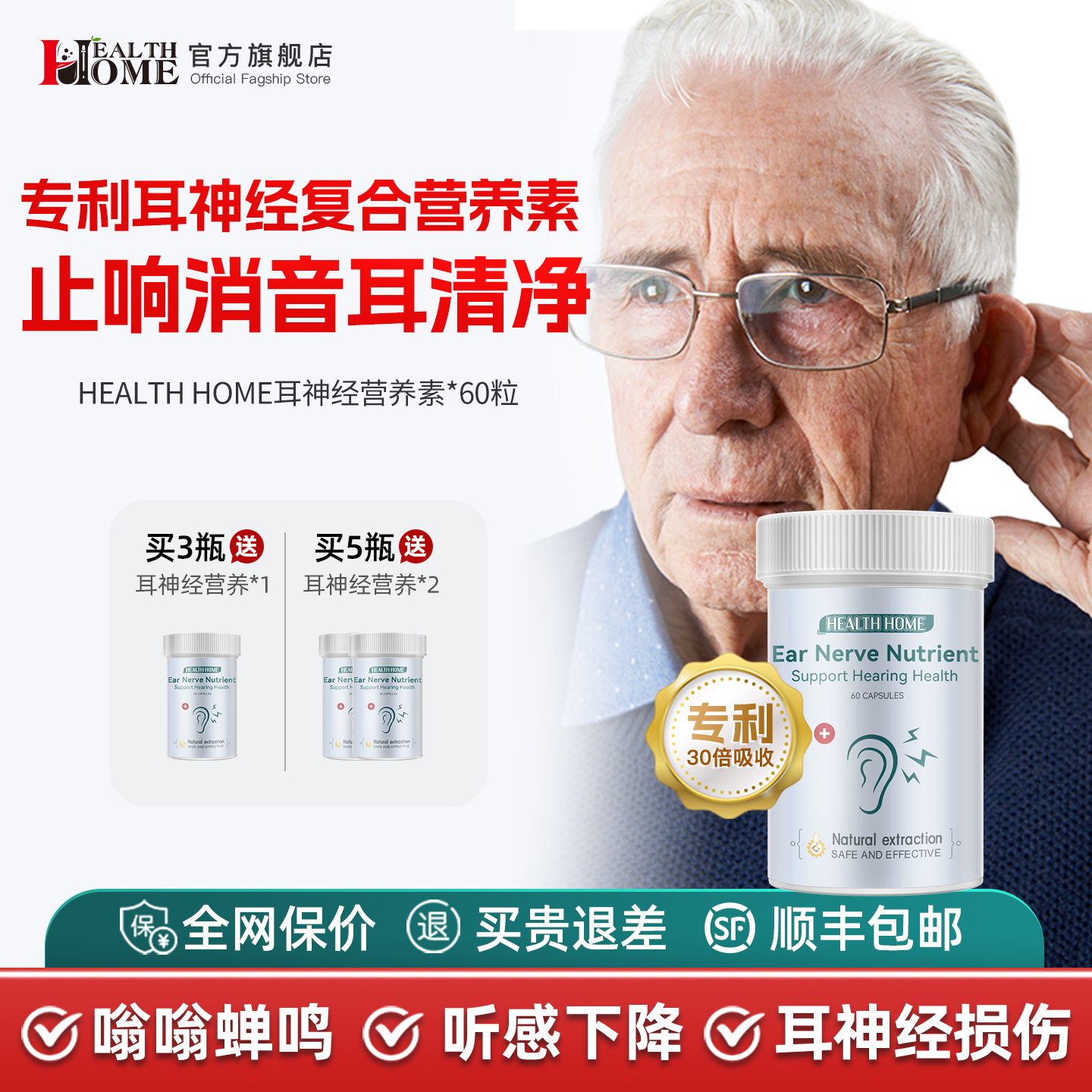 healthhome耳神经营养素买3送1