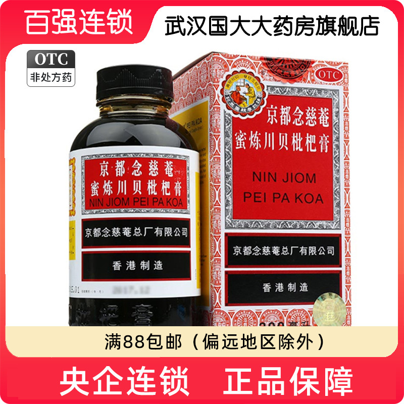 【京都念慈菴】京都念慈庵蜜炼川贝枇杷膏300ml*1瓶/盒