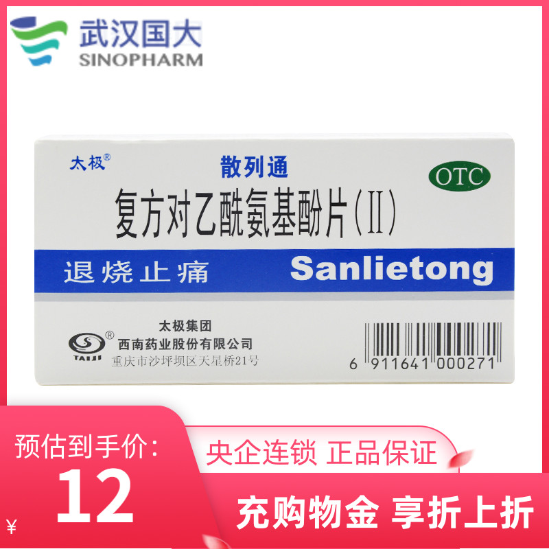 太极散列通 复方对乙酰氨基酚片(ii)10片/盒