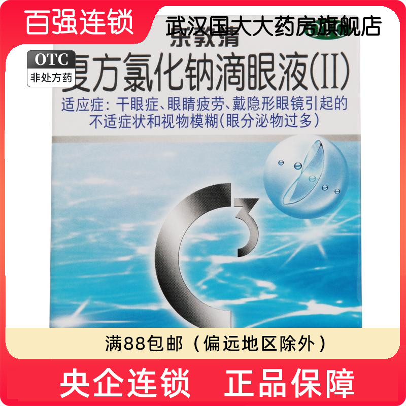 【乐敦清】复方氯化钠滴眼液(Ⅱ)13ml*1瓶/盒