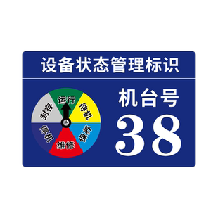 定制设备运行状态管理标识牌维修机器维修运行故障标志牌工厂车间标识牌亚克力注塑机数字号码强磁吸提示牌