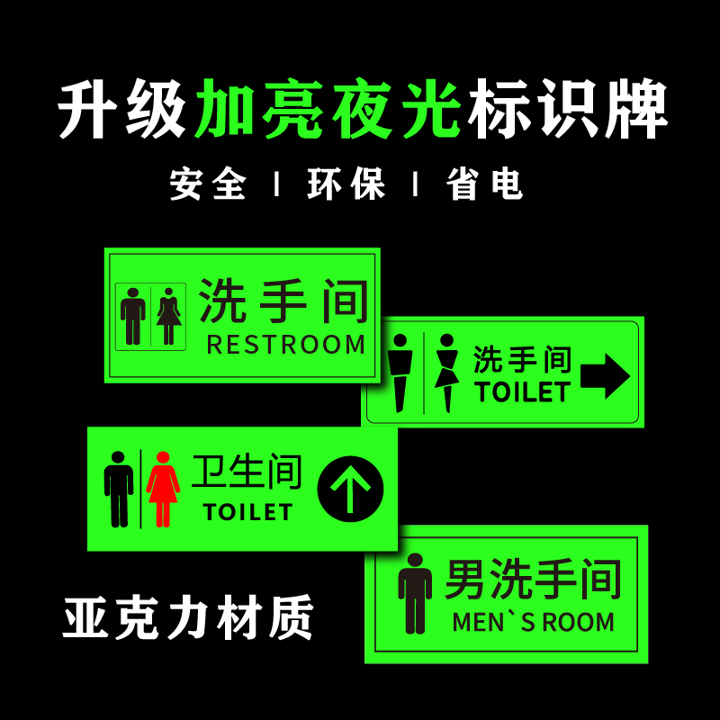 夜光荧光洗手间厕所牌子