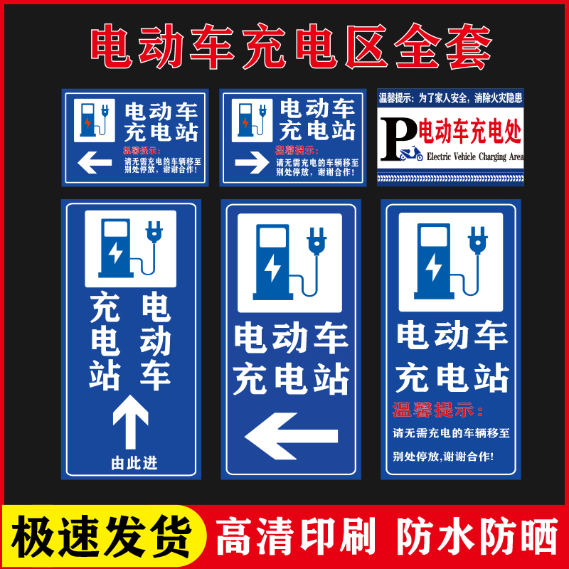 铝板反光膜电动车充电处指示牌