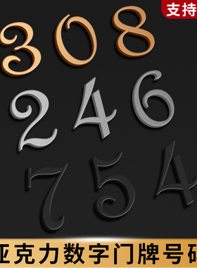 立体数字贴亚克力号码牌高档古铜金色白色黑色英文字母酒店宾馆公寓房间编号宿舍出租房墙贴创意门牌标识牌