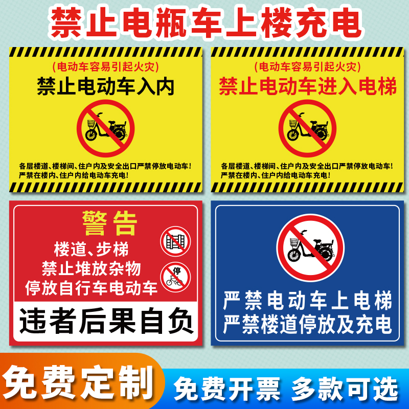 禁止电动车上楼禁止电动车进入