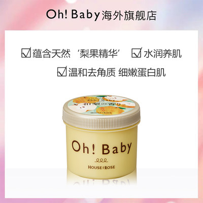 Ohbaby限定和梨香氛身体磨砂膏350g去角质全身身体嫩白女进口大赏