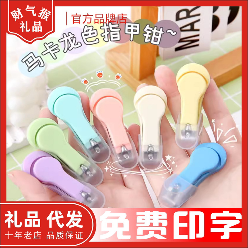 可爱马卡龙色指甲钳订做印logo保险美甲母婴创意广告指甲刀礼品