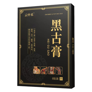 【认准天猫】王三合黑古高膏药穴位压力贴黑古高膏正品官方旗舰店