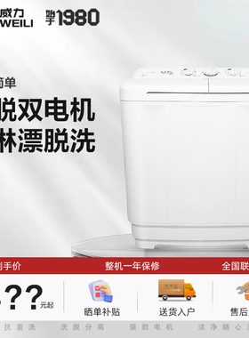 威力XPB100-1082S半自动双杠7/8/9/10/13/15公斤双杠双桶洗脱分离