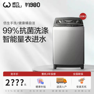 威力XQB200-2189X 20/26公斤全自动超大容量波轮家用商用酒店智能