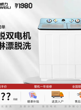 威力  XPB150-2208S 半自动双杠13/15公斤大容量双杠双桶洗脱分离