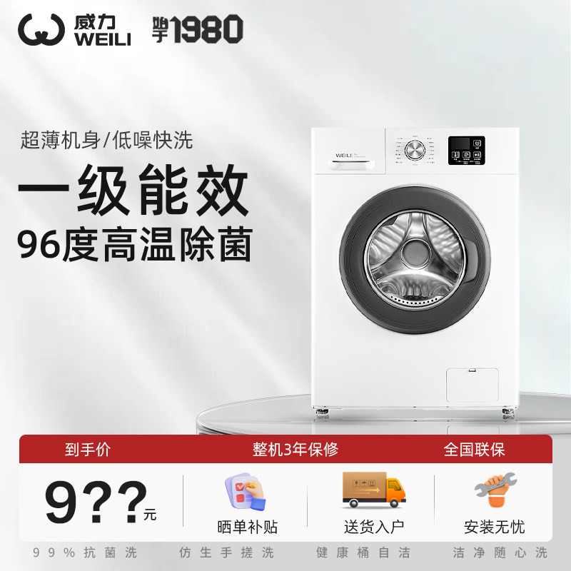 威力 XQG80-1016PX 8公斤家用全自动滚筒超薄小型迷你嵌入洗衣机