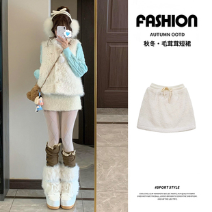 米白色羊羔绒短裙女秋冬季2025新款高腰显瘦小个子a字包臀半身裙