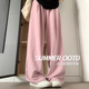高腰休闲小个子直筒阔腿裤 粉色奶芙冰丝山本裤 2026新款 薄款 女夏季