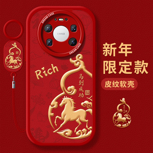 适用华为mate80手机壳promax新年mate70保护套全包m60硅胶50防摔40e磨砂文字30pro rs马到成功20软外壳 优享版