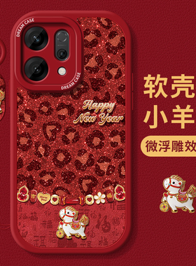 适用opporeno15手机壳新年oppo reno14pro保护套13硅胶10pro+全包12防摔磨砂11马年9/8/7se豹纹小马6软外壳套