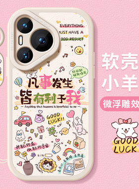 适用华为pura70pro手机壳女款p70ultra保护套硅胶p60art全包防摔p50e磨砂p40卡通p30好运20文字p70pro+软外壳