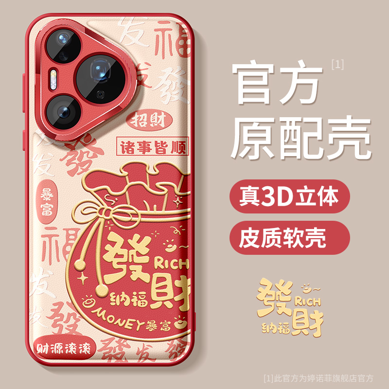 适用华为pura70手机壳发财福袋