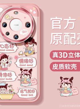 适用华为mate60pro手机壳新款mate70保护套硅胶50pro防摔金属圈40e全包卡通m30磨砂优享版por+佛系女孩软外壳