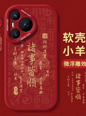 适用华为pura70手机壳新年pura70pro+保护套ultra寓意文字p70pro全包磨砂pure70硅胶防摔女p7o红色蛇年软外壳