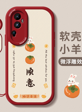 适用opporeno11手机壳女款oppo reno13pro保护套全包reon12硅胶防摔10pro+磨砂好事发生por幸运0pp0外壳新款